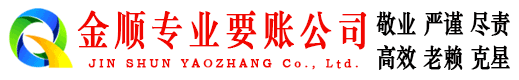 铜山金顺收债公司